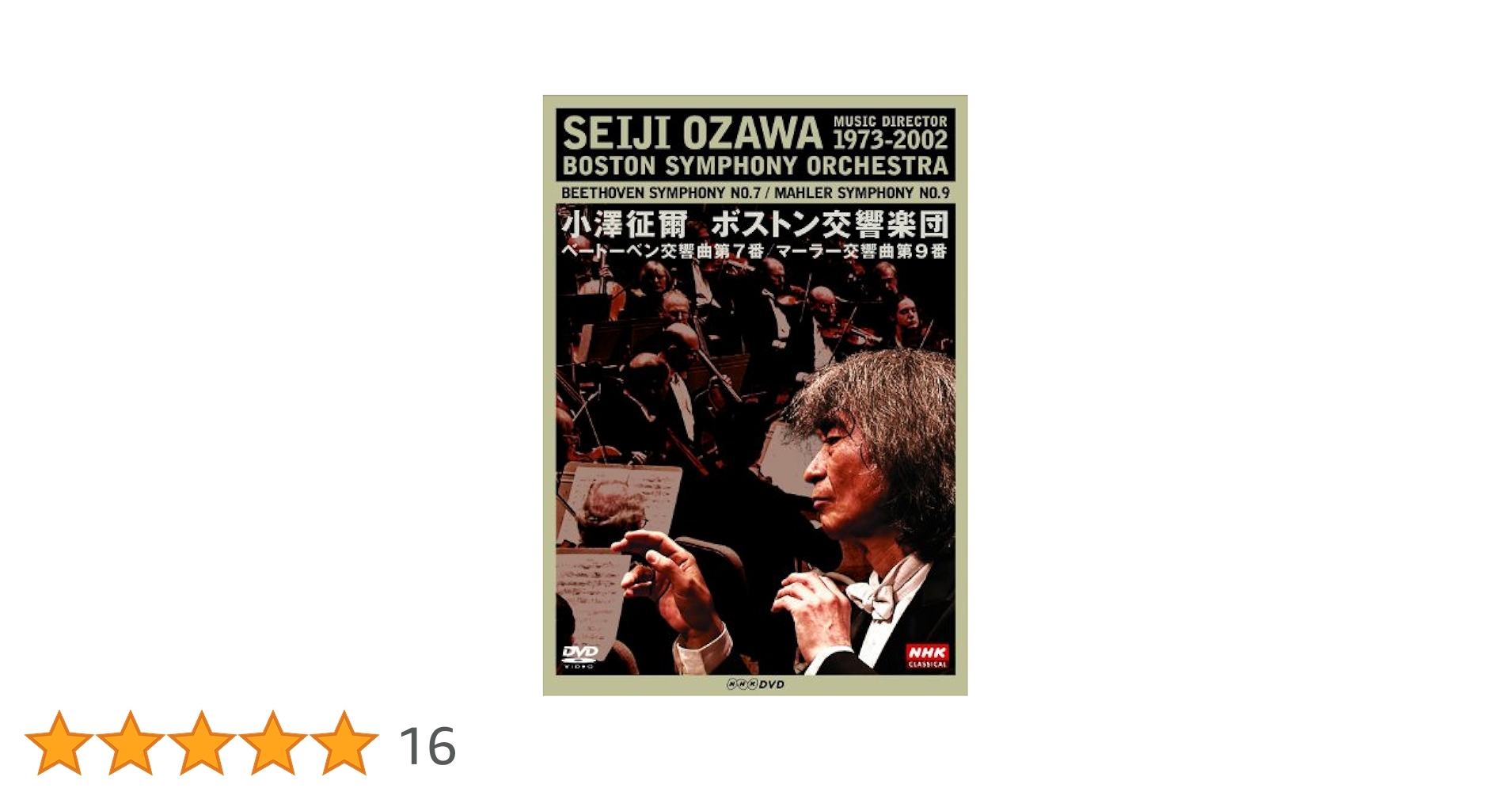 Amazon.co.jp: NHKクラシカル 小澤征爾 ボストン交響楽団